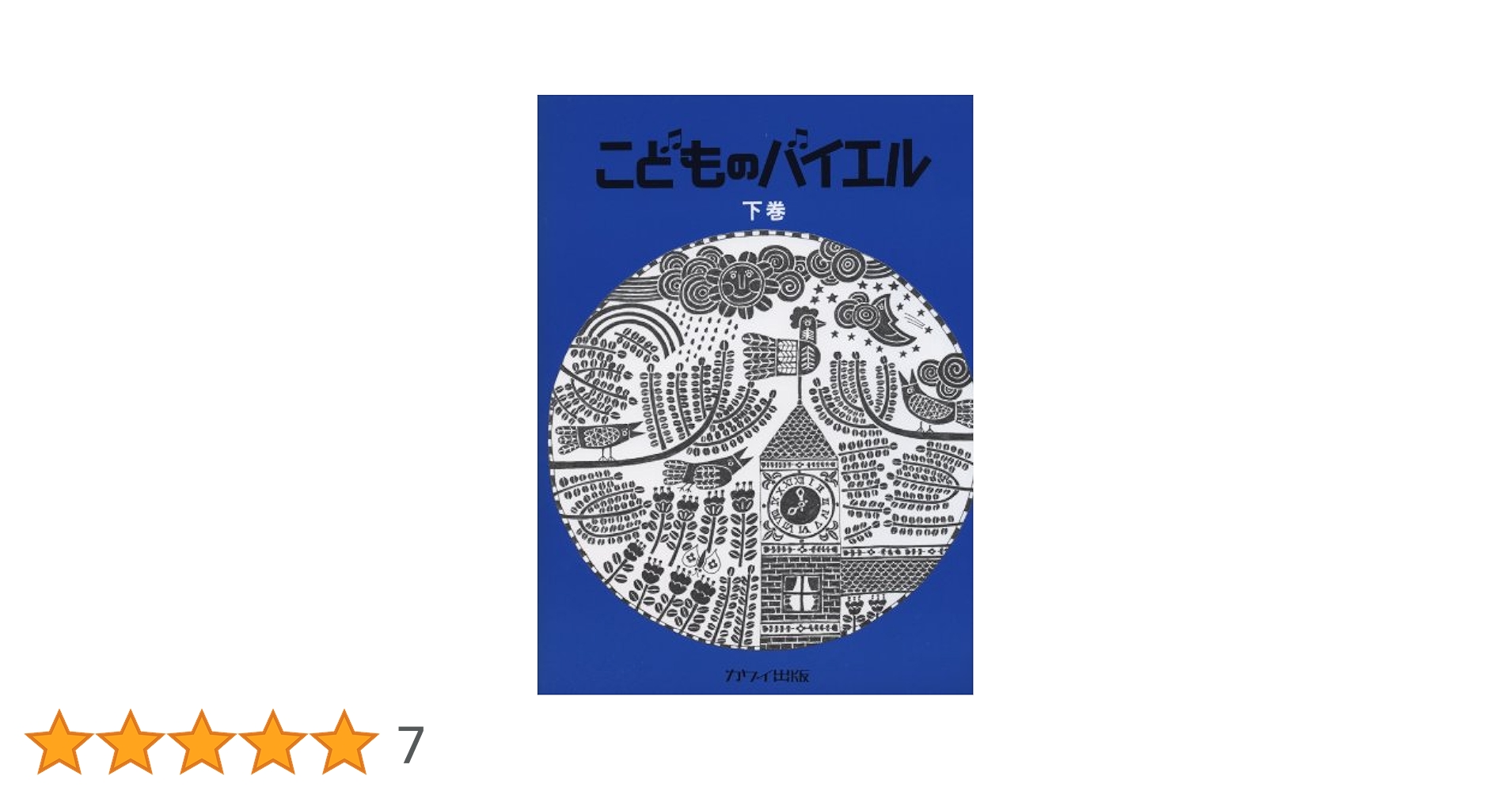 こどものバイエル 下 青 | カワイ出版 |本 | 通販 | Amazon